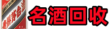 佛山市鑫金名酒回收店